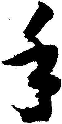 手,智永,書法字典